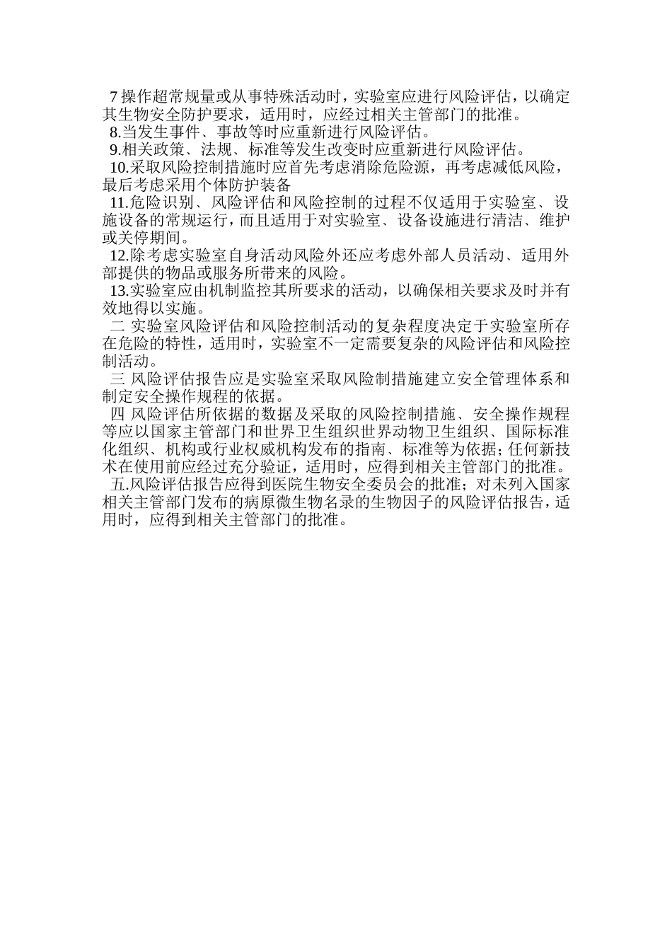 风险评估及风险控制程序 (2)_第2页