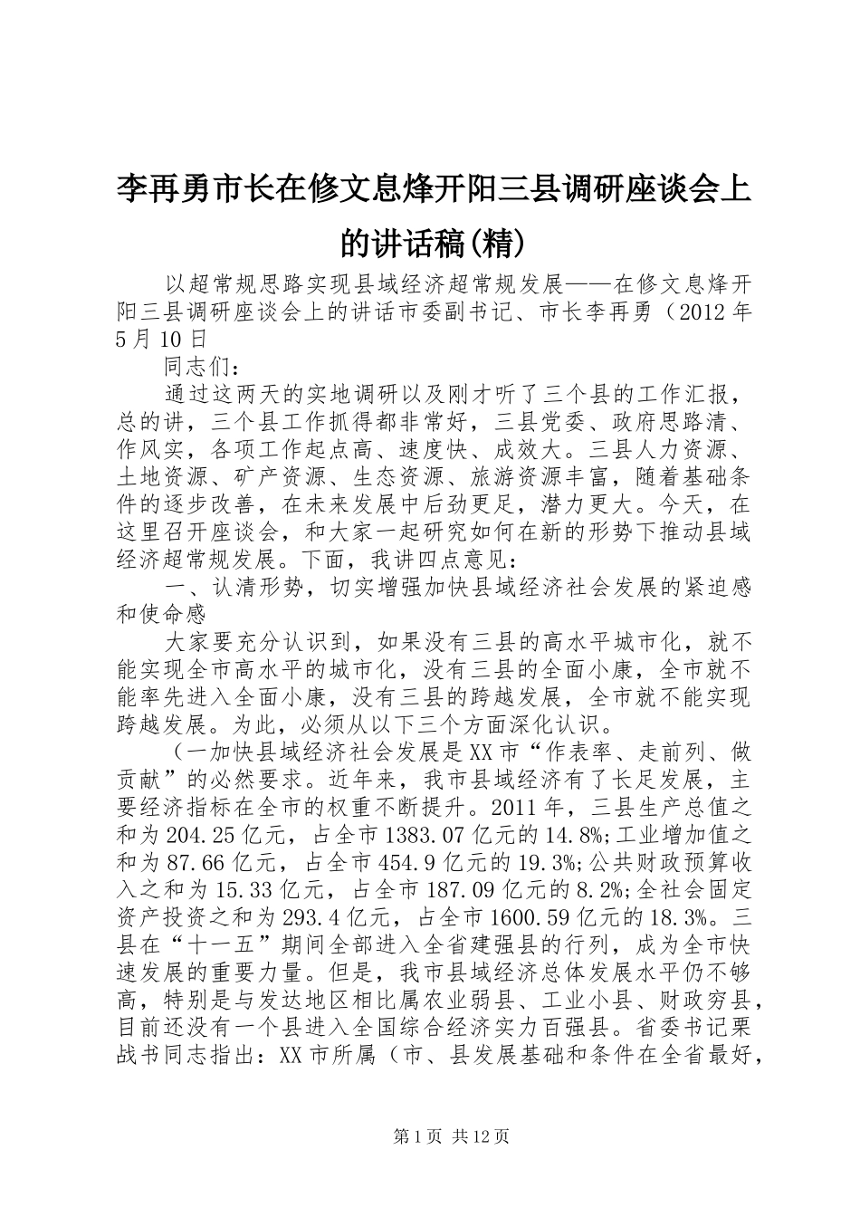 李再勇市长在修文息烽开阳三县调研座谈会上的讲话稿(精)_第1页