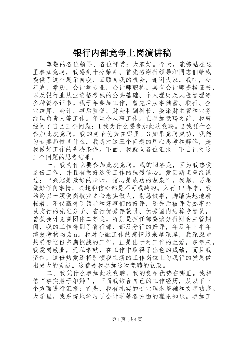 银行内部竞争上岗演讲稿_第1页