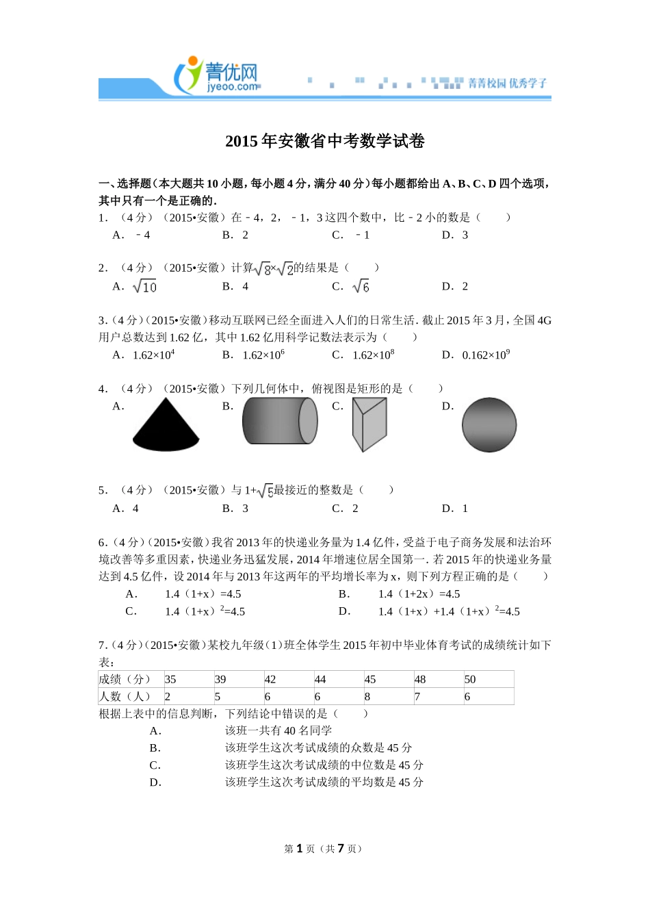 2015年安徽省中考数学试卷_第1页