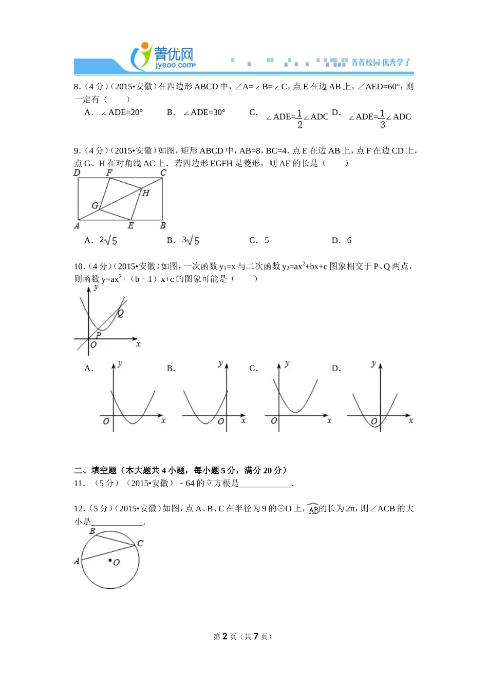 2015年安徽省中考数学试卷_第2页