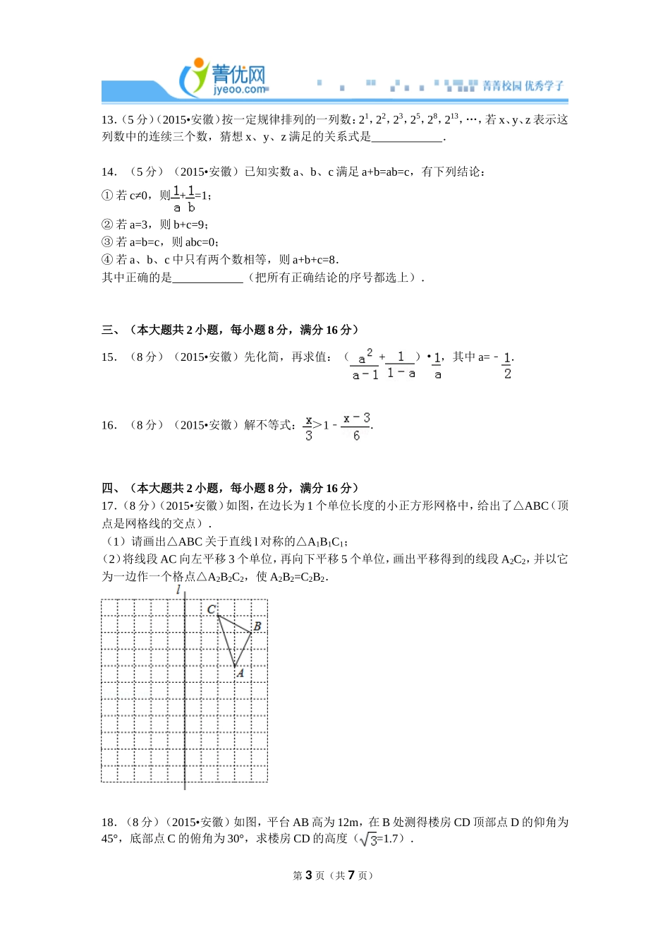 2015年安徽省中考数学试卷_第3页