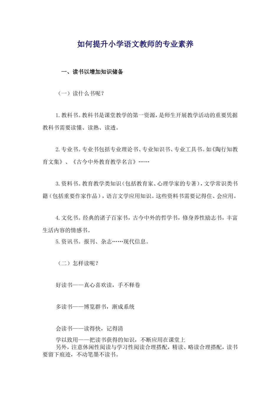 如何提升小学语文教师的专业素养_第1页