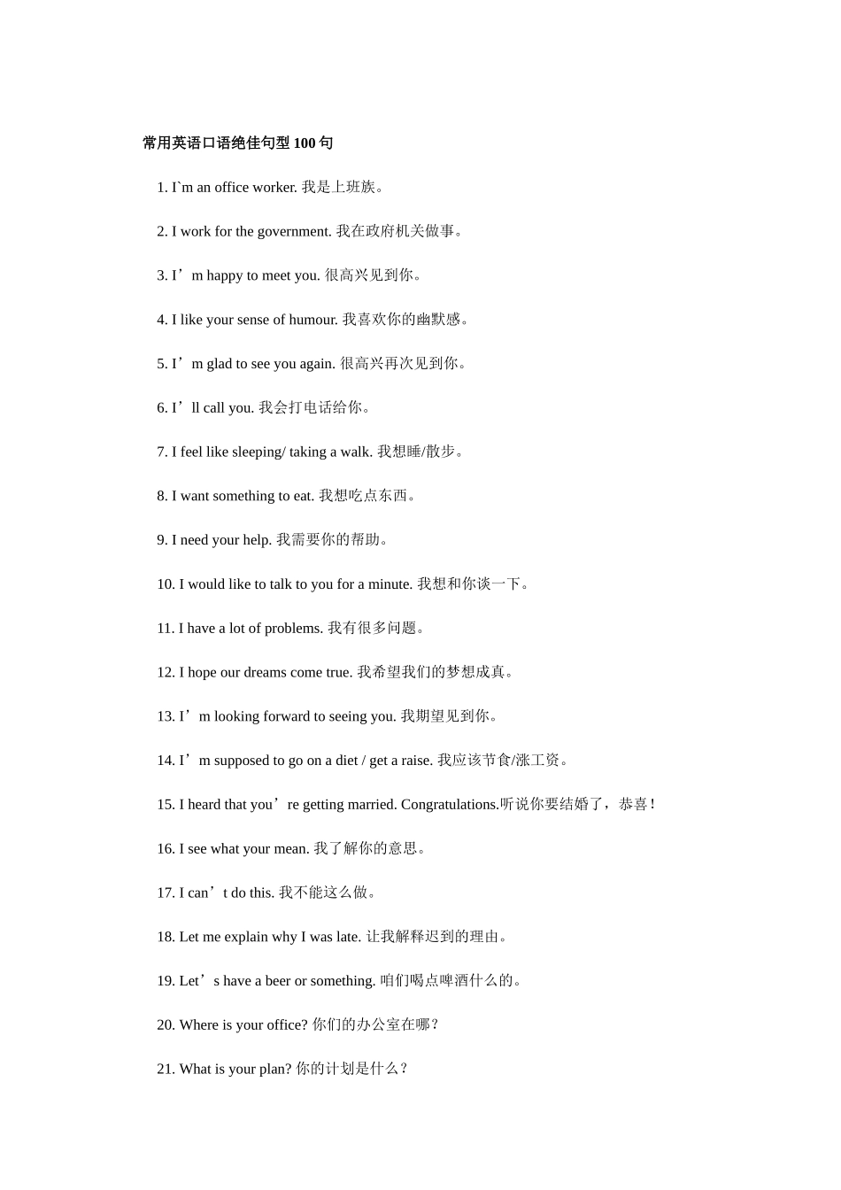 常用英语口语绝佳句型100句_第1页