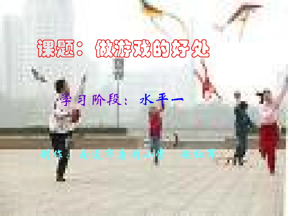 二年级体育说课课件（游戏的好处）_第1页