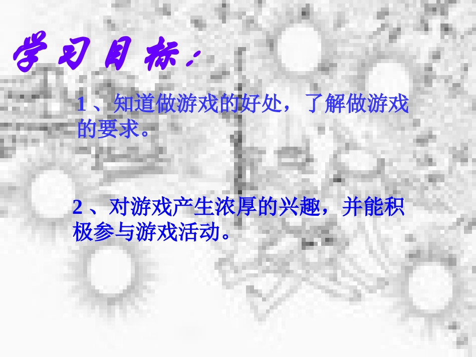 二年级体育说课课件（游戏的好处）_第2页