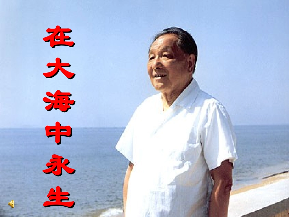 在大海中永生_第1页