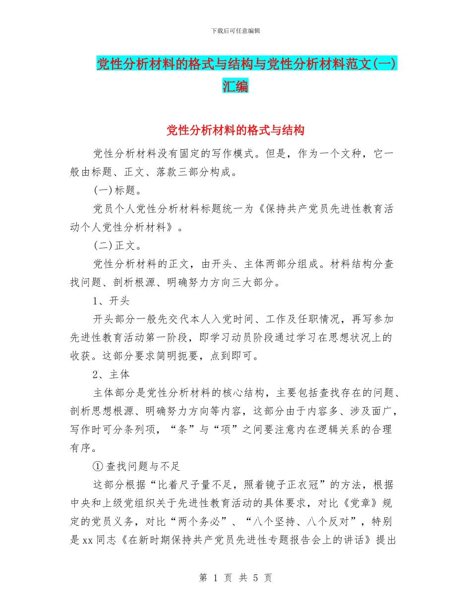 党性分析材料的格式与结构与党性分析材料范文汇编_第1页