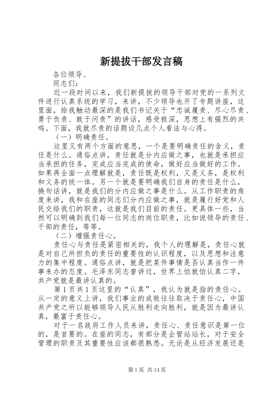 新提拔干部发言稿_第1页