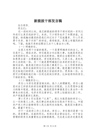 新提拔干部发言稿