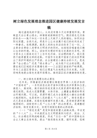 树立绿色发展理念推进园区健康持续发展发言稿