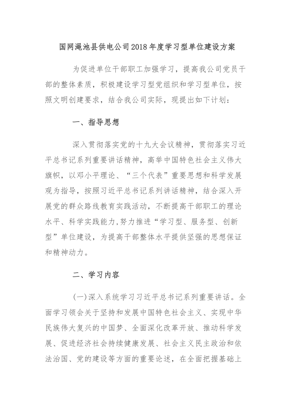国网渑池县供电公司2018年度学习型单位建设方案_第1页