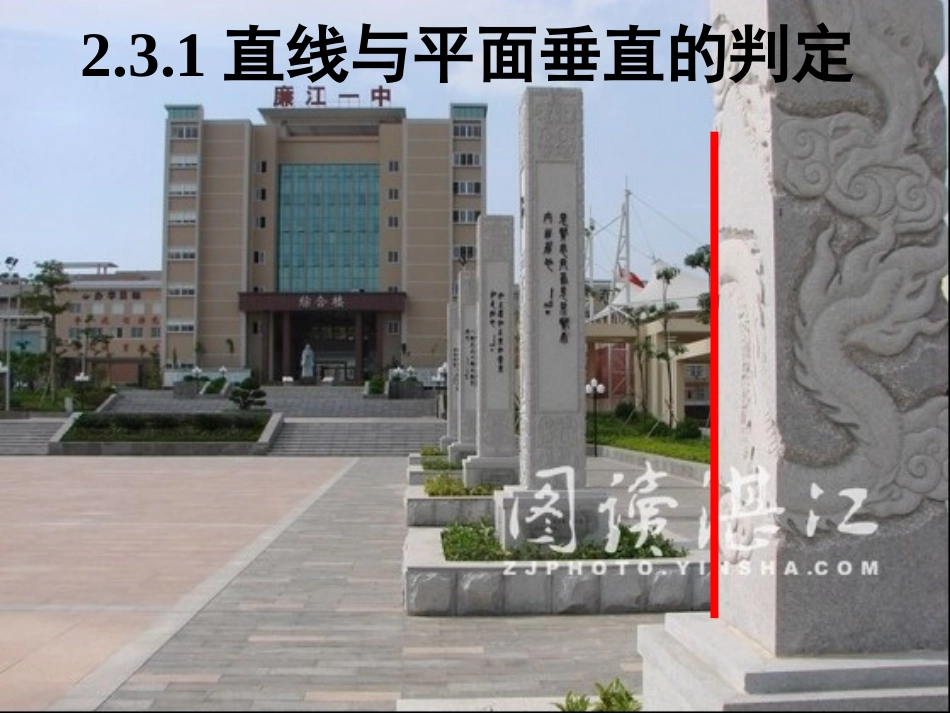 直线与平面垂直的判定(优秀公开课)_第1页