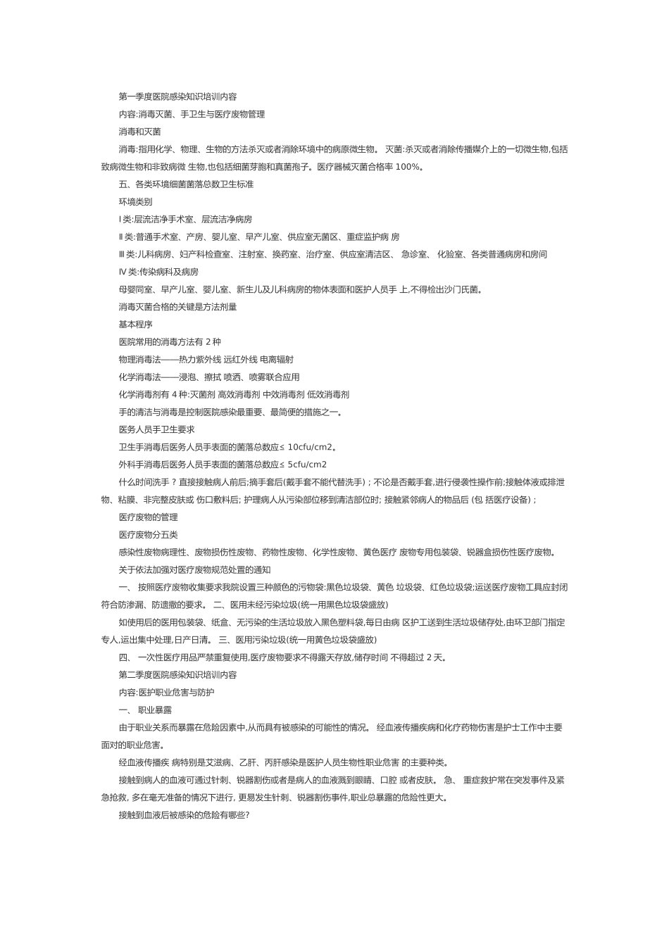 季度医院感染知识培训内容_第1页