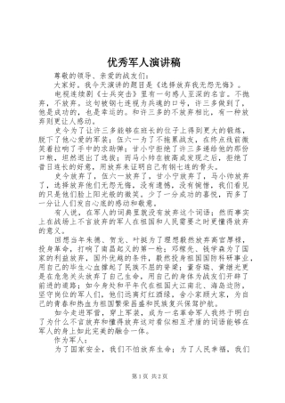 优秀军人演讲稿