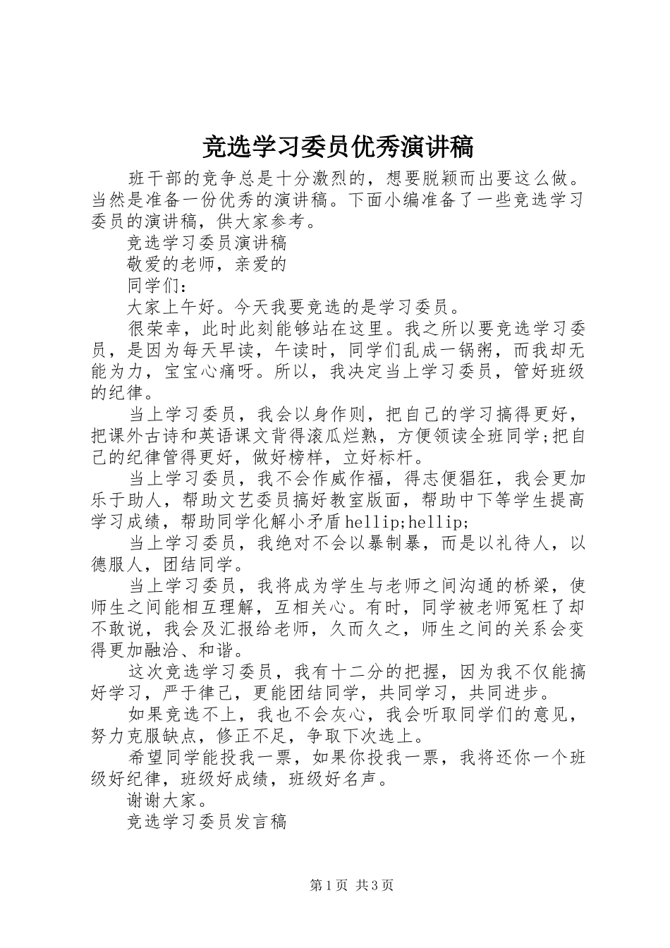 竞选学习委员优秀演讲稿_第1页