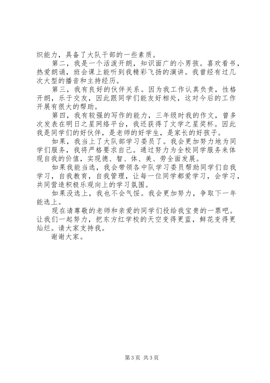 竞选学习委员优秀演讲稿_第3页