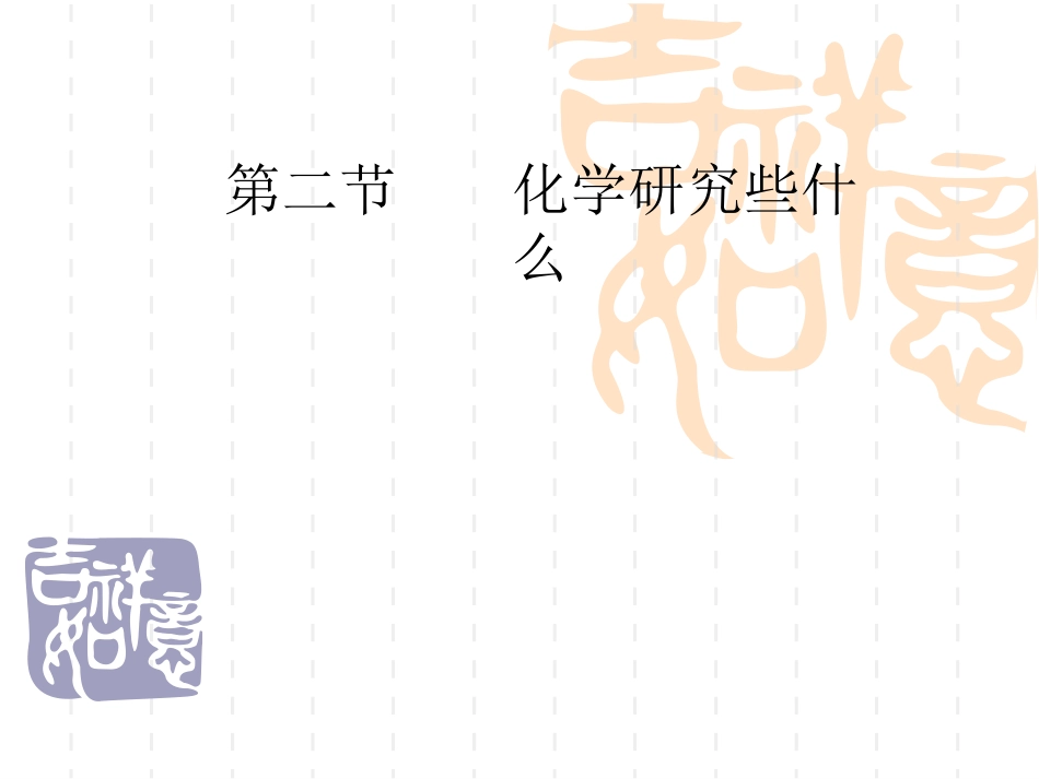 化学研究些什么课件_第1页