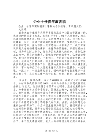企业十佳青年演讲稿