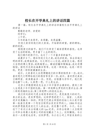 校长在开学典礼上的讲话四篇
