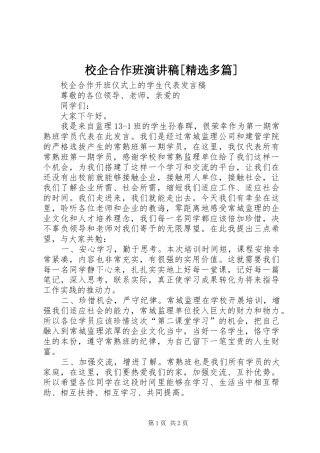 校企合作班演讲稿[精选多篇]