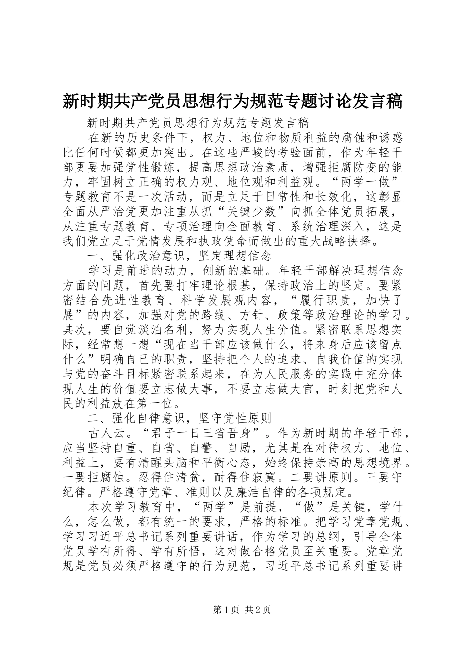 新时期共产党员思想行为规范专题讨论发言稿_第1页