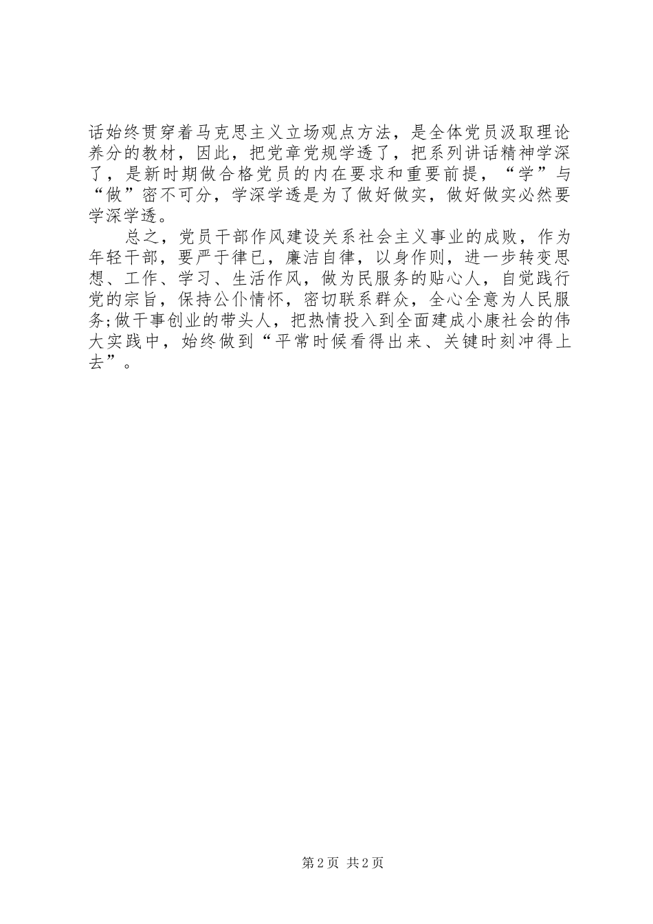 新时期共产党员思想行为规范专题讨论发言稿_第2页