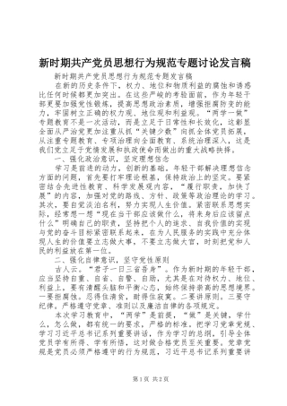 新时期共产党员思想行为规范专题讨论发言稿