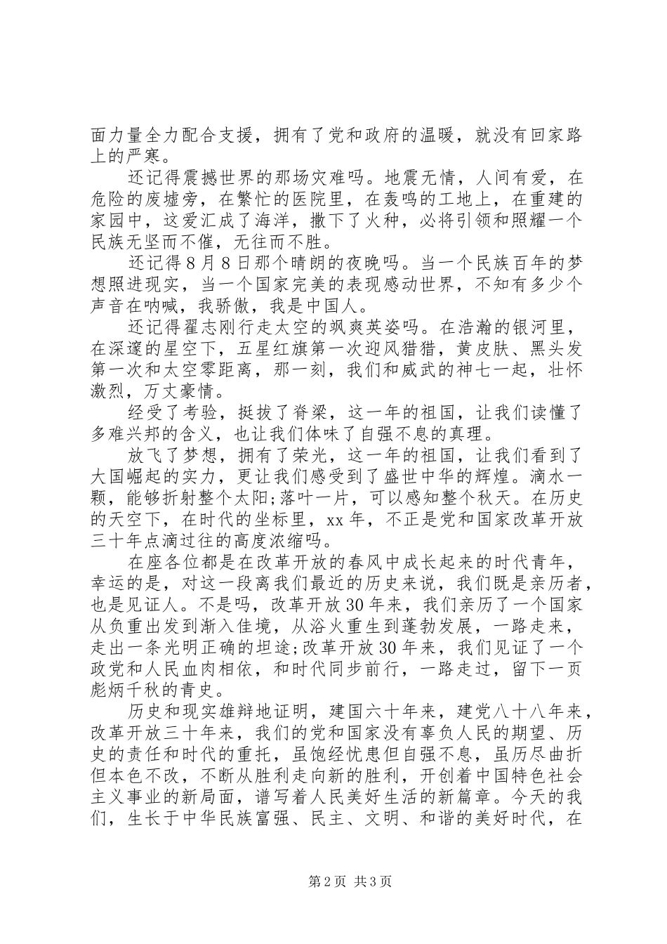 精选20XX年爱国爱党演讲稿_第2页