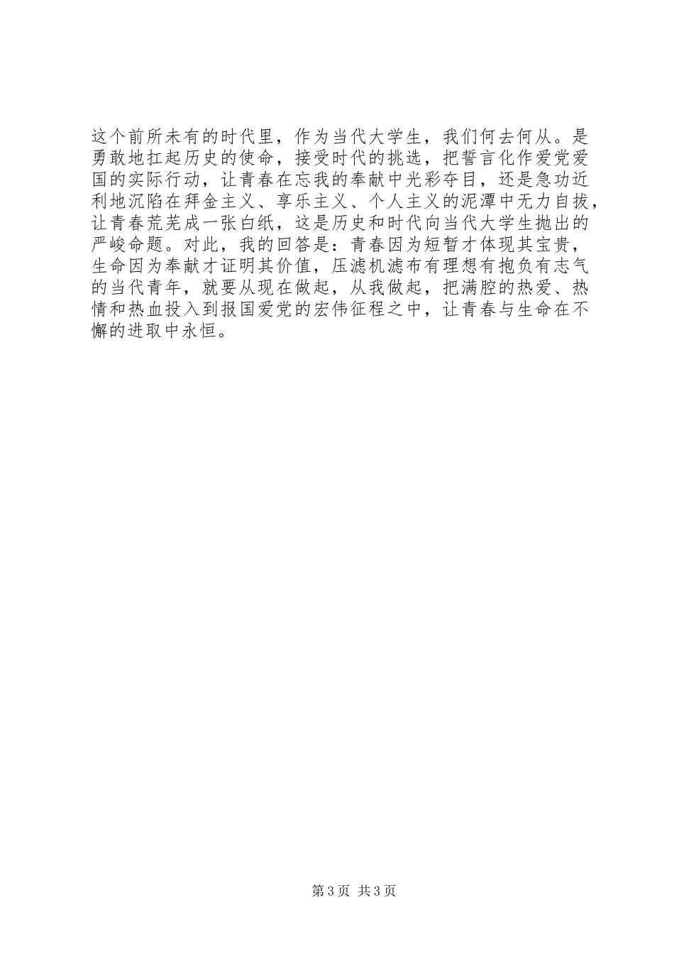 精选20XX年爱国爱党演讲稿_第3页