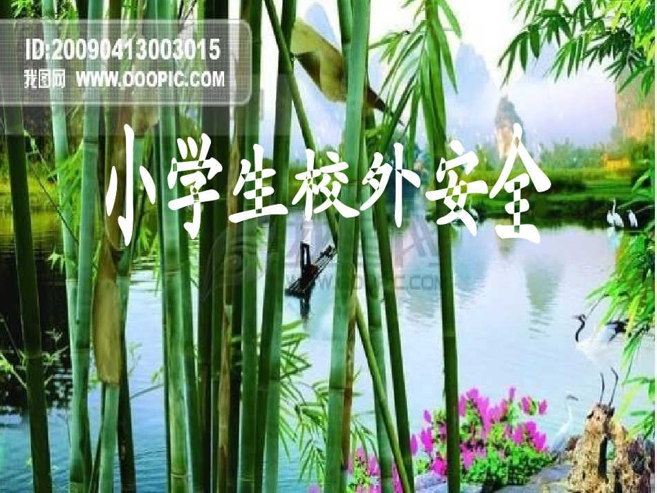 小学生校外安全_第1页