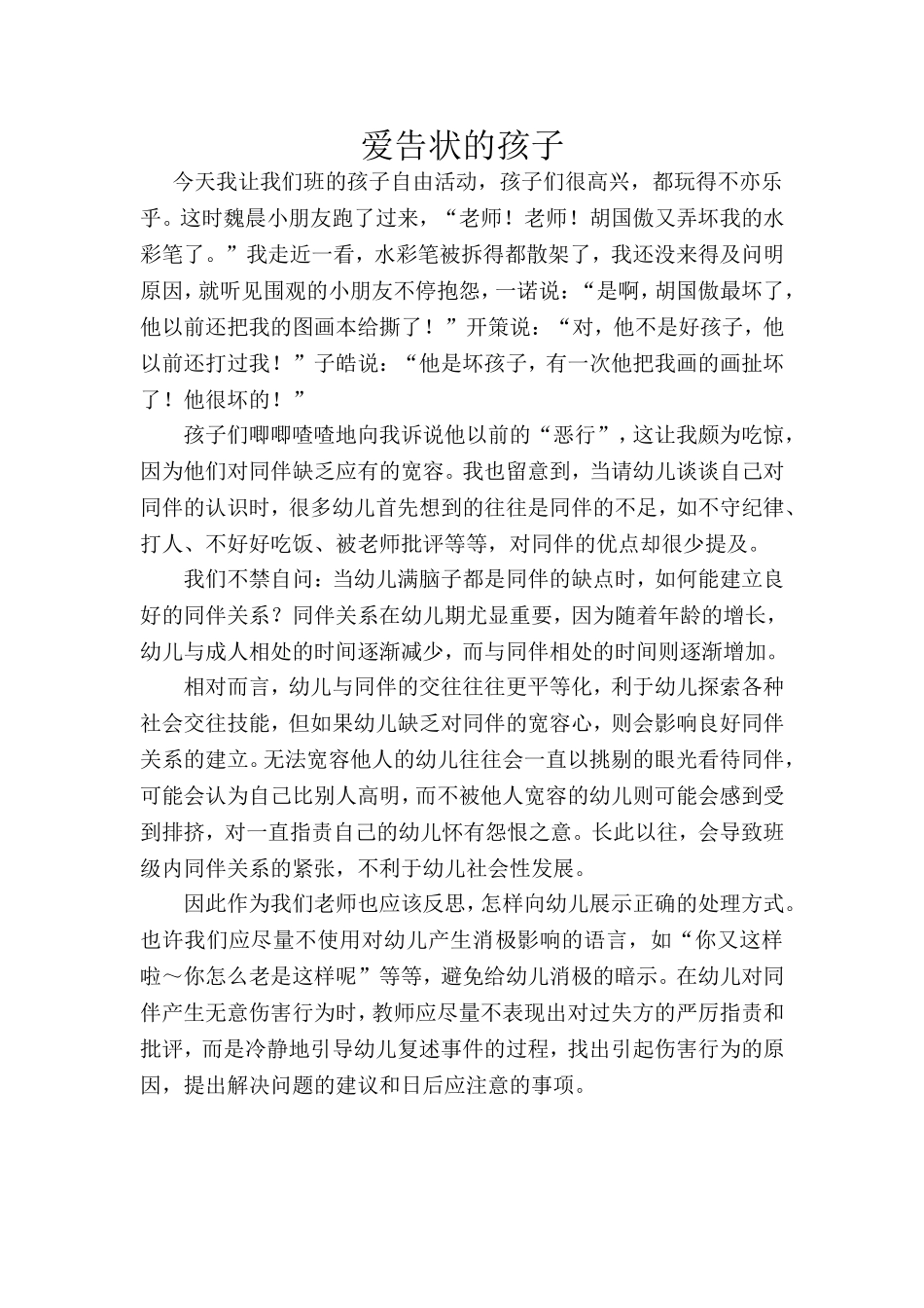 爱告状的孩子 (2)_第1页