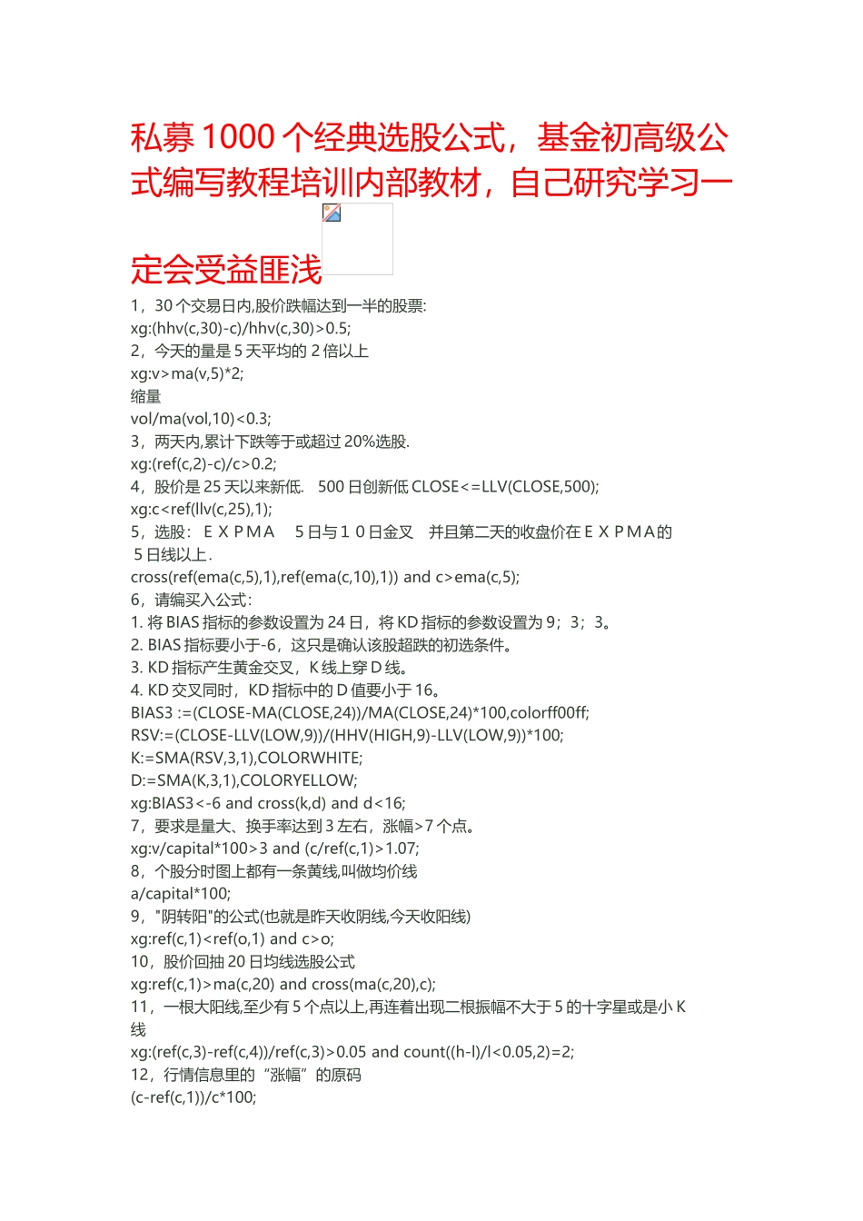 最全选股指标+初、中、高级公式编写教程,私募基金内部培训收费课程_第1页