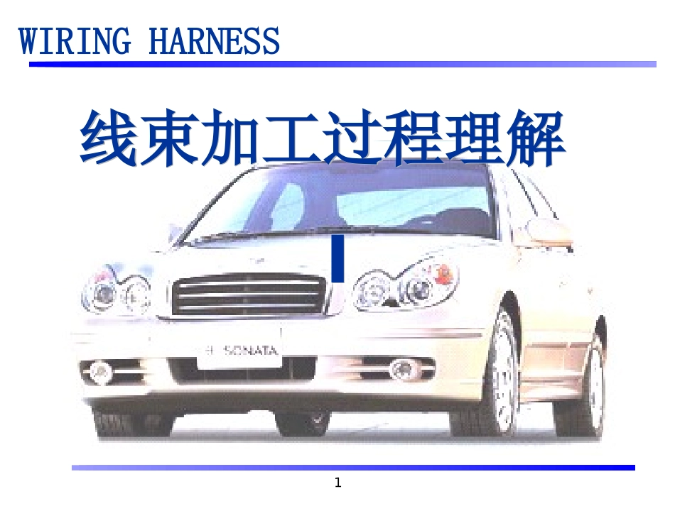 汽车电线束简介_第1页