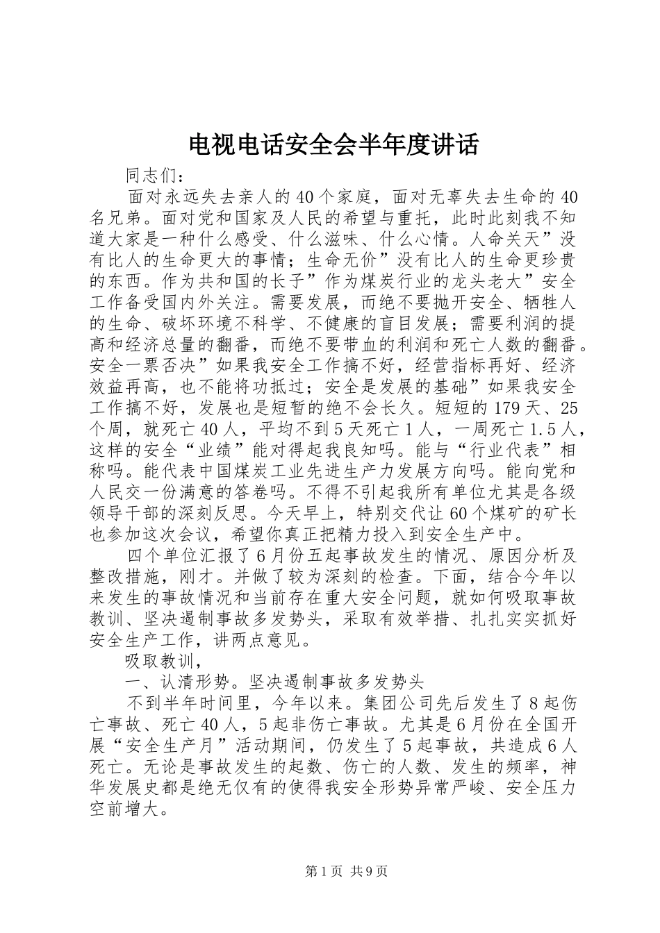 电视电话安全会半年度讲话_第1页