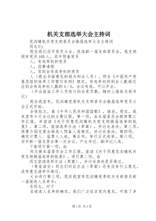 机关支部选举大会主持词