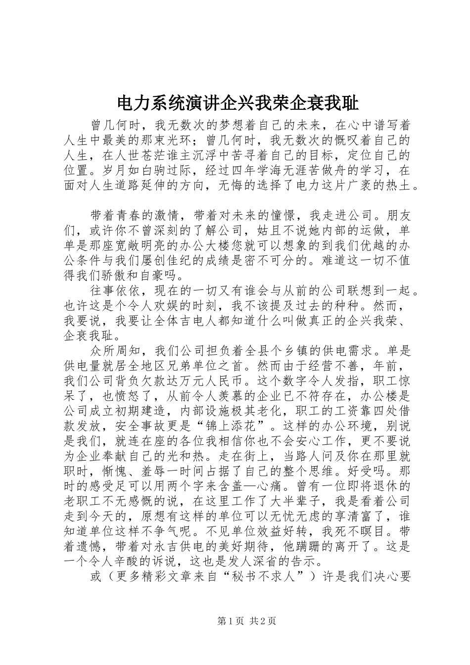 电力系统演讲企兴我荣企衰我耻_第1页
