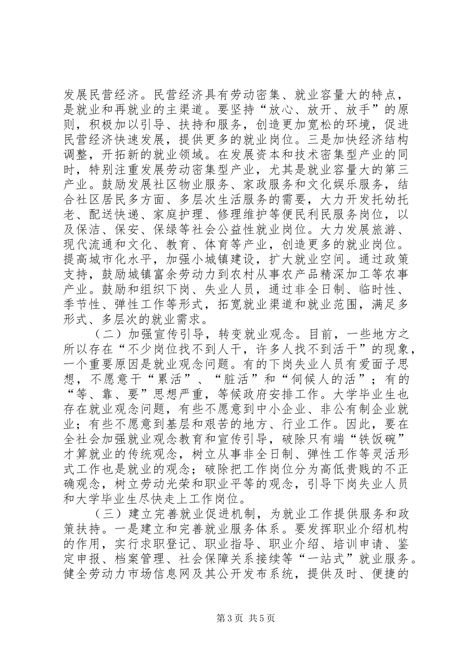 在全区再就业工作会议上的讲话(1)_第3页