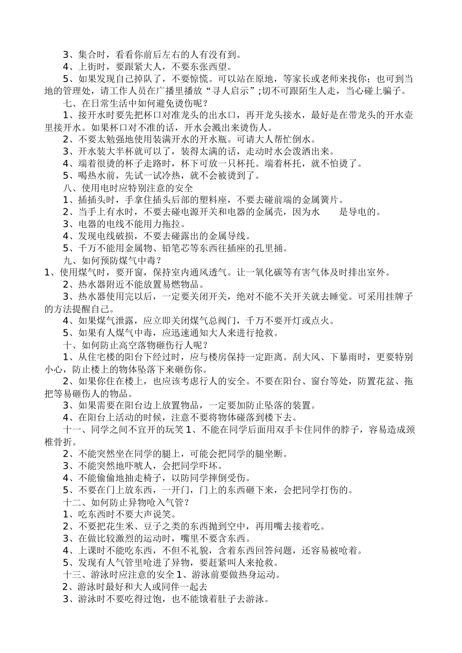 小学生安全自护小常识_第2页