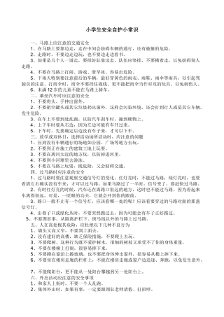 小学生安全自护小常识