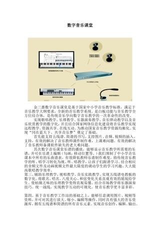 数字音乐课堂描述(数字音乐教室)