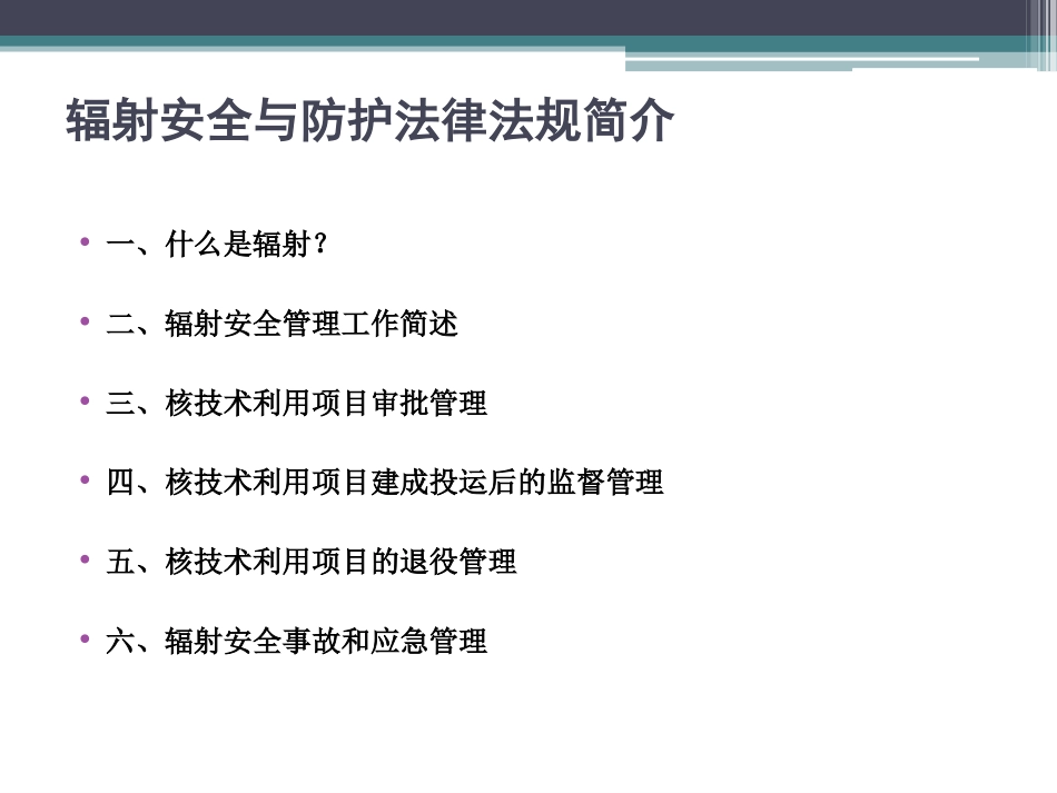 最新辐射安全与防护环保法律法规培训课件_第2页