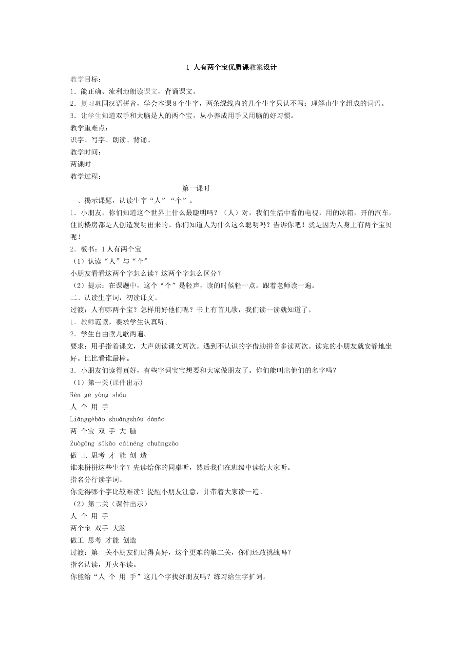 人有两个宝优质课教案设计_第1页
