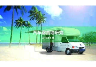 房车露营地研究