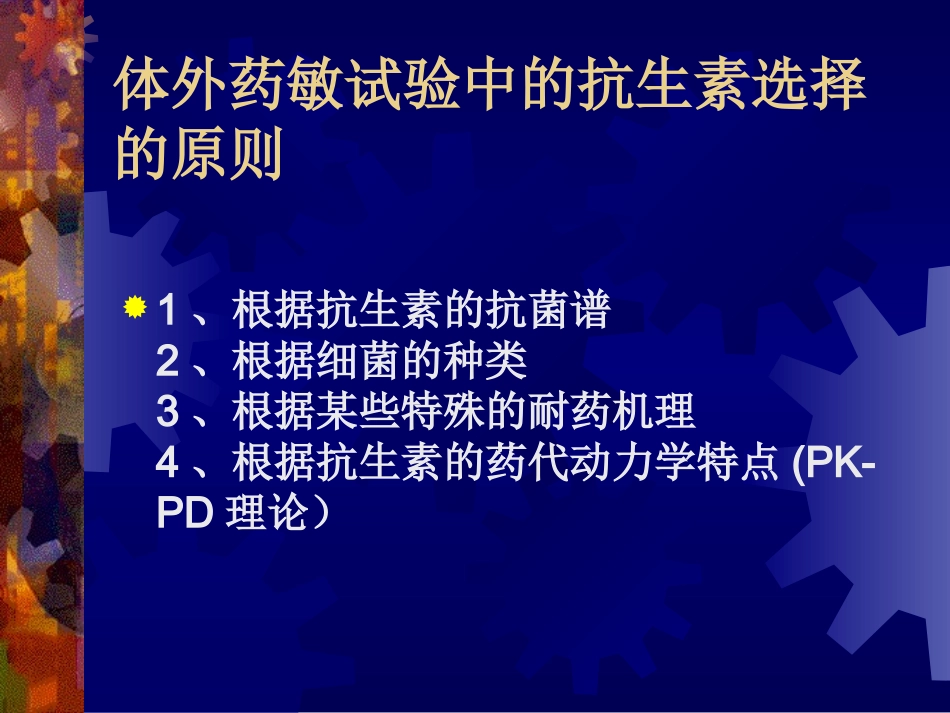 体外药敏试验中的抗生素选择_第2页