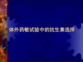 体外药敏试验中的抗生素选择