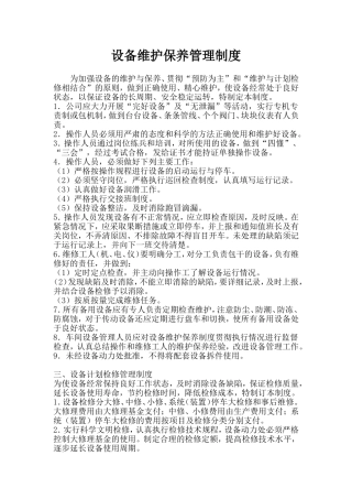 设备维护保养管理制度