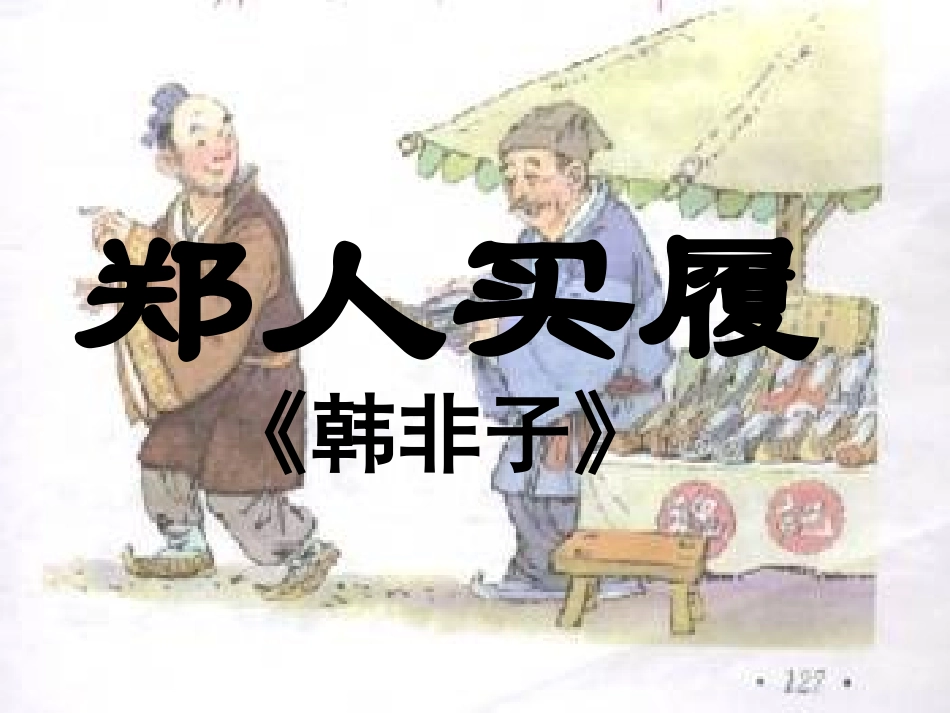 古代寓言2首_第1页