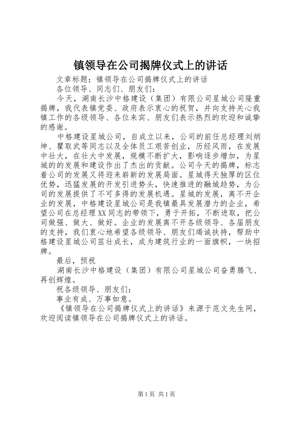 镇领导在公司揭牌仪式上的讲话_第1页