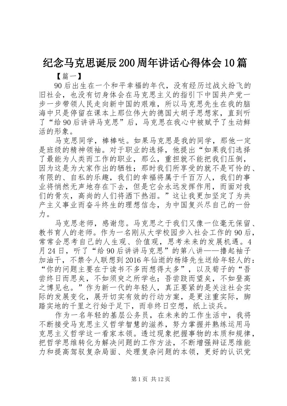 纪念马克思诞辰200周年讲话心得体会10篇_第1页